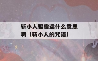 斩小人驱霉运什么意思啊（斩小人的咒语）