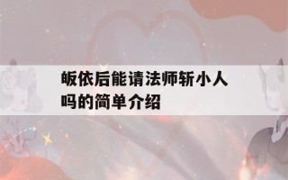 皈依后能请法师斩小人吗的简单介绍