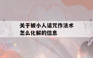 关于被小人诅咒作法术怎么化解的信息