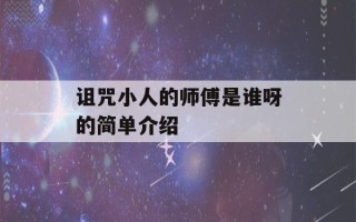 诅咒小人的师傅是谁呀的简单介绍