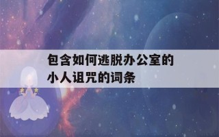 包含如何逃脱办公室的小人诅咒的词条