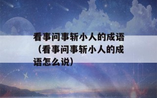 看事问事斩小人的成语（看事问事斩小人的成语怎么说）