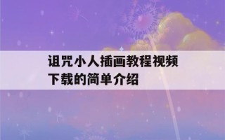 诅咒小人插画教程视频下载的简单介绍