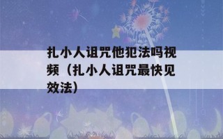 扎小人诅咒他犯法吗视频（扎小人诅咒最快见效法）