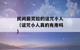 民间最灵验的诅咒小人（诅咒小人真的有用吗）