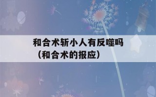 和合术斩小人有反噬吗（和合术的报应）