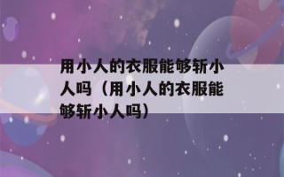 用小人的衣服能够斩小人吗（用小人的衣服能够斩小人吗）