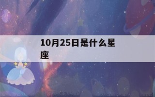 10月25日是什么星座(10月24日是什么星座)