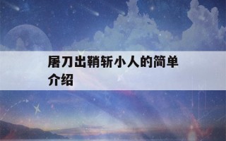 屠刀出鞘斩小人的简单介绍