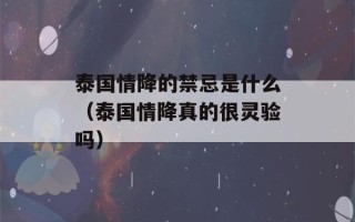 泰国情降的禁忌是什么（泰国情降真的很灵验吗）