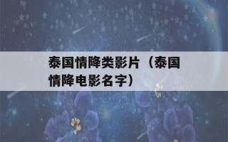 泰国情降类影片（泰国情降电影名字）