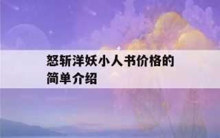 怒斩洋妖小人书价格的简单介绍