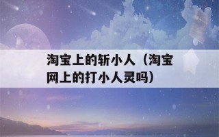 淘宝上的斩小人（淘宝网上的打小人灵吗）