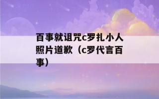 百事就诅咒c罗扎小人照片道歉（c罗代言百事）