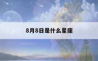 8月8日是什么星座(9月8日是什么星座)