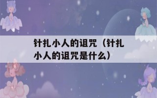 针扎小人的诅咒（针扎小人的诅咒是什么）