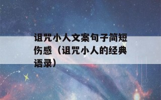 诅咒小人文案句子简短伤感（诅咒小人的经典语录）