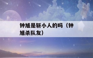 钟馗是斩小人的吗（钟馗杀队友）