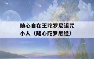 随心自在王陀罗尼诅咒小人（随心陀罗尼经）