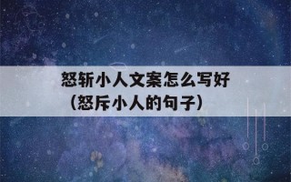 怒斩小人文案怎么写好（怒斥小人的句子）