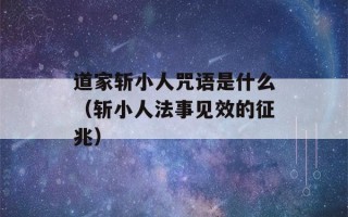 道家斩小人咒语是什么（斩小人法事见效的征兆）