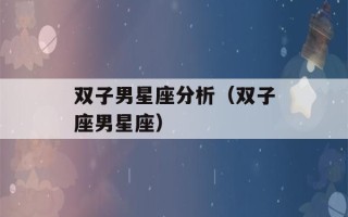 双子男星座分析（双子座男星座）