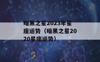 暗黑之星2023年星座运势（暗黑之星2020星座运势）