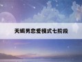 天蝎男恋爱模式七阶段(天蝎男喜欢什么样的恋爱模式)