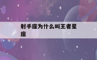 射手座为什么叫王者星座(2023年射手两大贵人)