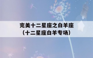 完美十二星座之白羊座（十二星座白羊专场）