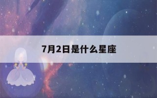 7月2日是什么星座(7月20日是什么星座)