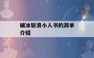 破冰斩浪小人书的简单介绍