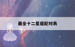 最全十二星座配对表(十二星座配对排名表示大全)