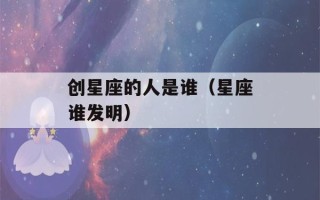 创星座的人是谁（星座谁发明）