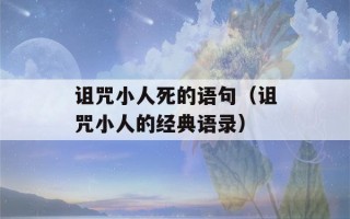 诅咒小人死的语句（诅咒小人的经典语录）