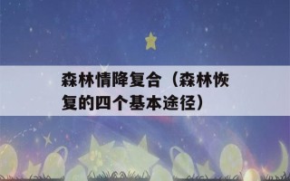 森林情降复合（森林恢复的四个基本途径）