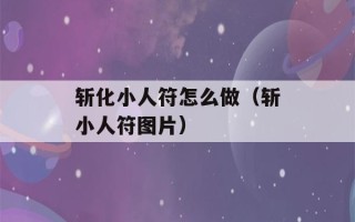 斩化小人符怎么做（斩小人符图片）