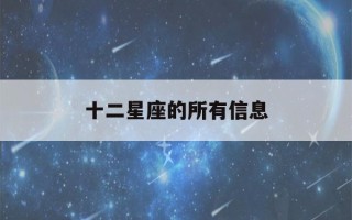 十二星座的所有信息(十二星座的信息资料)