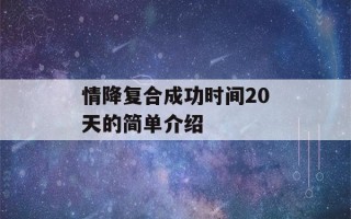 情降复合成功时间20天的简单介绍