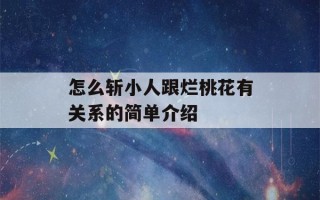 怎么斩小人跟烂桃花有关系的简单介绍