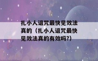 扎小人诅咒最快见效法真的（扎小人诅咒最快见效法真的有效吗?）