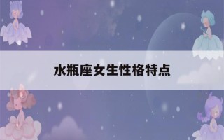 水瓶座女生性格特点(属蛇水瓶座女生性格特点)