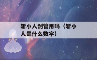 斩小人剑管用吗（斩小人是什么数字）