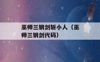 巫师三钢剑斩小人（巫师三钢剑代码）