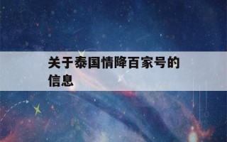 关于泰国情降百家号的信息