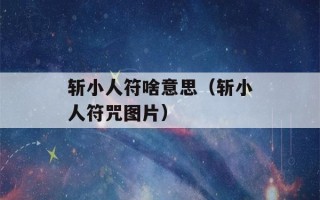 斩小人符啥意思（斩小人符咒图片）