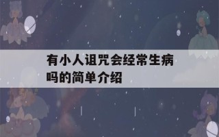 有小人诅咒会经常生病吗的简单介绍