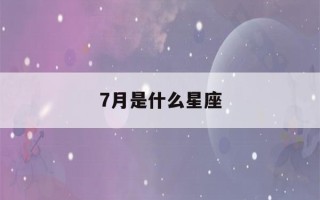 7月是什么星座(7月18日是什么星座)