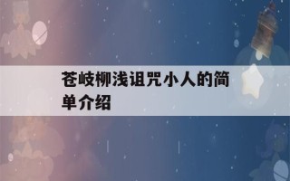 苍岐柳浅诅咒小人的简单介绍