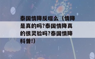 泰国情降反噬么（情降是真的吗?泰国情降真的很灵验吗?泰国情降科普!）